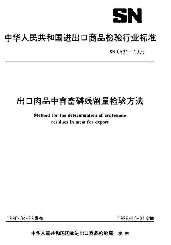 出口肉品中育畜磷残留量检验方法 (SN 0531-1996)