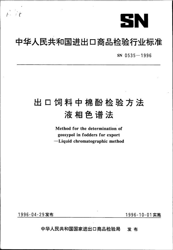 出口饲料中棉酚检验方法 液相色谱法 (SN 0535-1996)