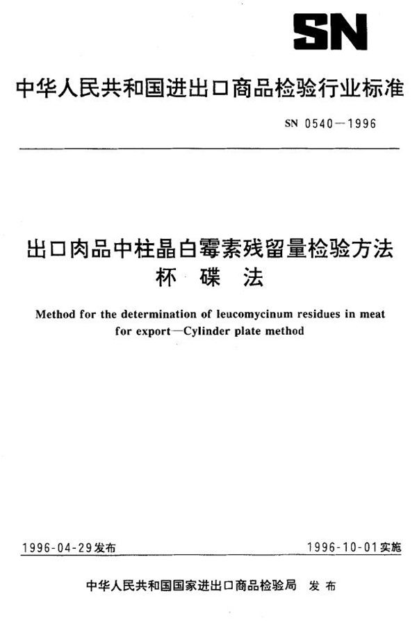 出口肉品中柱晶白霉素残留量检验方法 杯碟法 (SN 0540-1996)