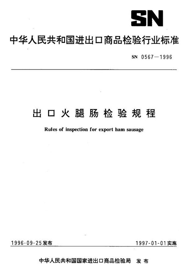 出口火腿肠检验规程 (SN 0567-1996)