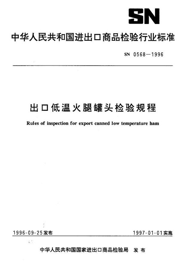 出口低温火腿罐头检验规程 (SN 0568-1996)