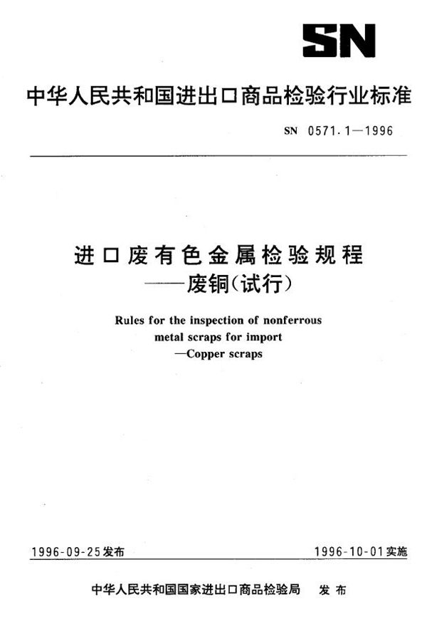 进口废有色金属检验规程 废铜(试行) (SN 0571.1-1996)