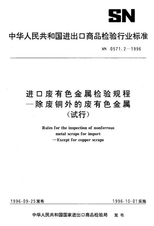 进口废有色金属检验规程 除废铜外的废有色金属(试行) (SN 0571.2-1996)