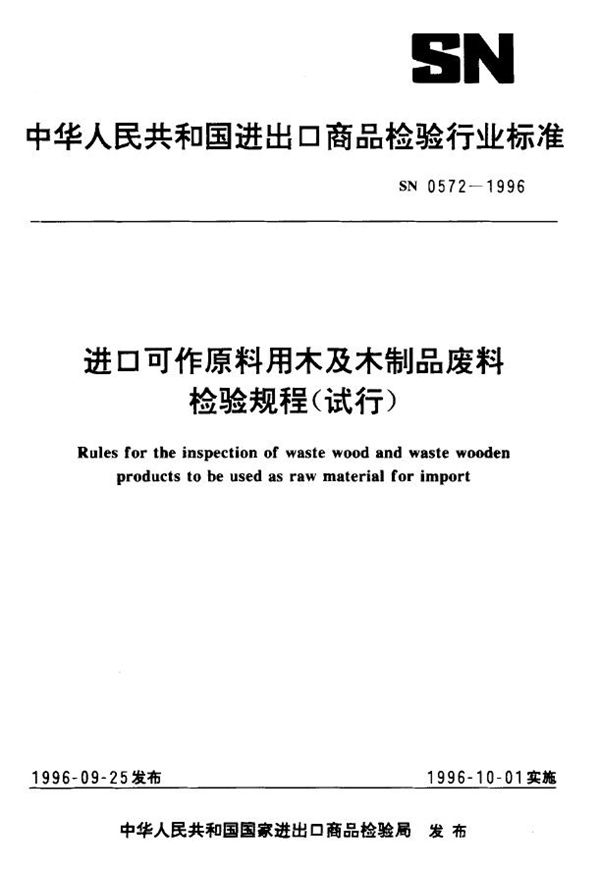 进口可作原料用木及木制品废料检验规程(试行) (SN 0572-1996)