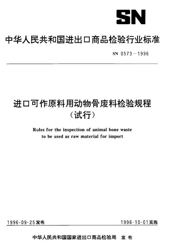 进口可作原料用动物骨废料检验规程(试行) (SN 0573-1996)