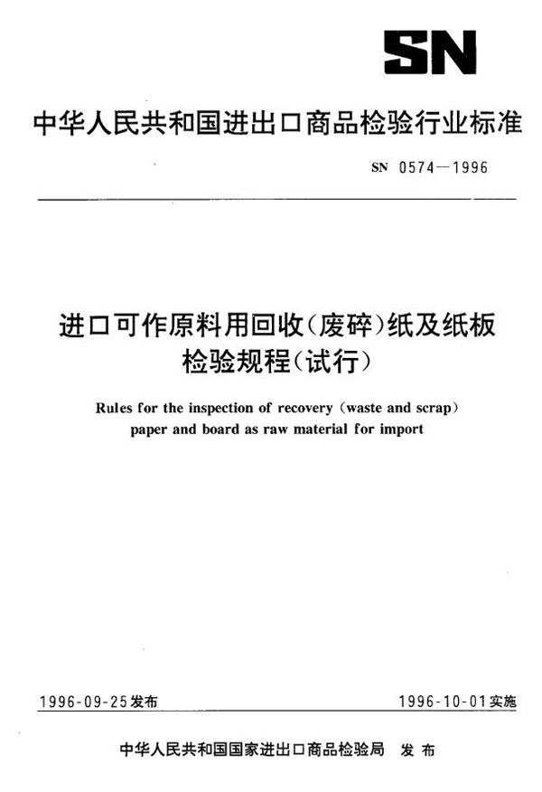 进口可作原料用回收(废碎)纸及纸板检验规程(试行) (SN 0574-1996)