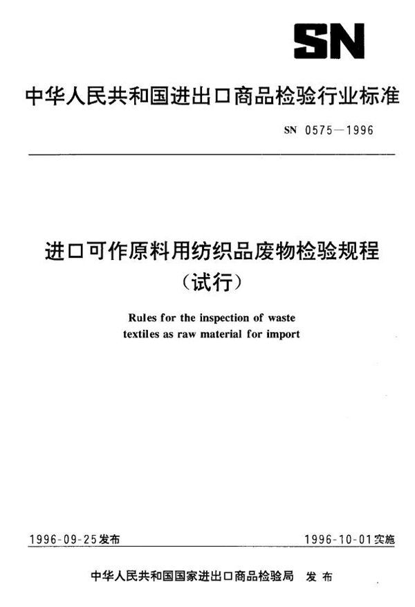 进口可作原料用纺织品废物检验规程(试行) (SN 0575-1996)