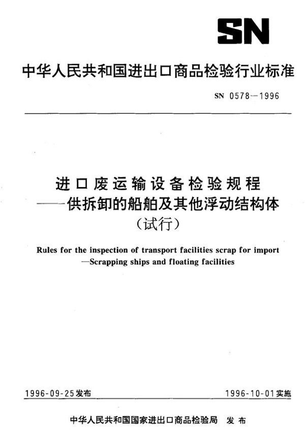 出口废运输设备检验规程 供拆卸的船舶及其他浮动结构体 (SN 0578-1996)