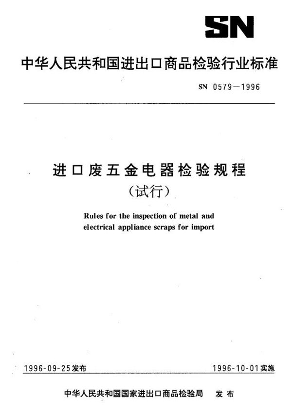 出口废五金电器检验规程(试行) (SN 0579-1996)