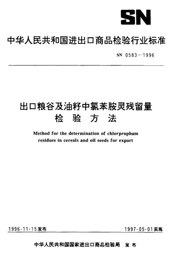 出口粮谷及油籽中氯苯胺灵残留量检验方法 (SN 0583-1996)