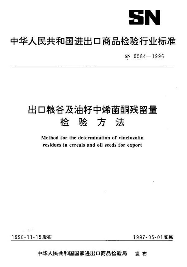 出口粮谷及油籽中烯菌酮残留量检验方法 (SN 0584-1996)