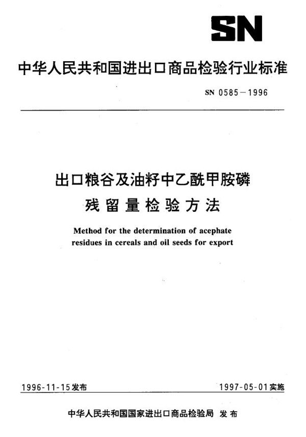 出口粮谷及油籽中乙酰甲胺磷残留量检验方法 (SN 0585-1996)