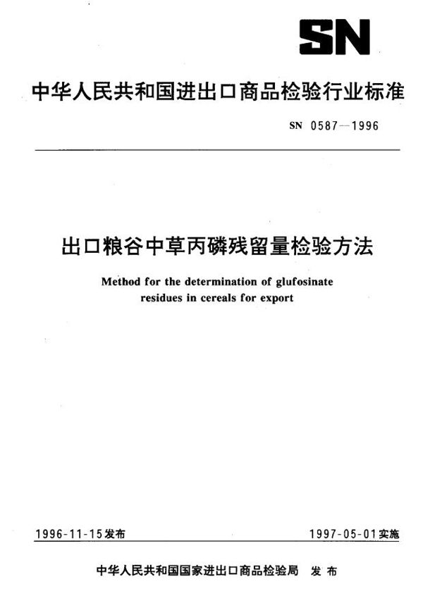 出口粮谷中草丙磷残留量检验方法 (SN 0587-1996)