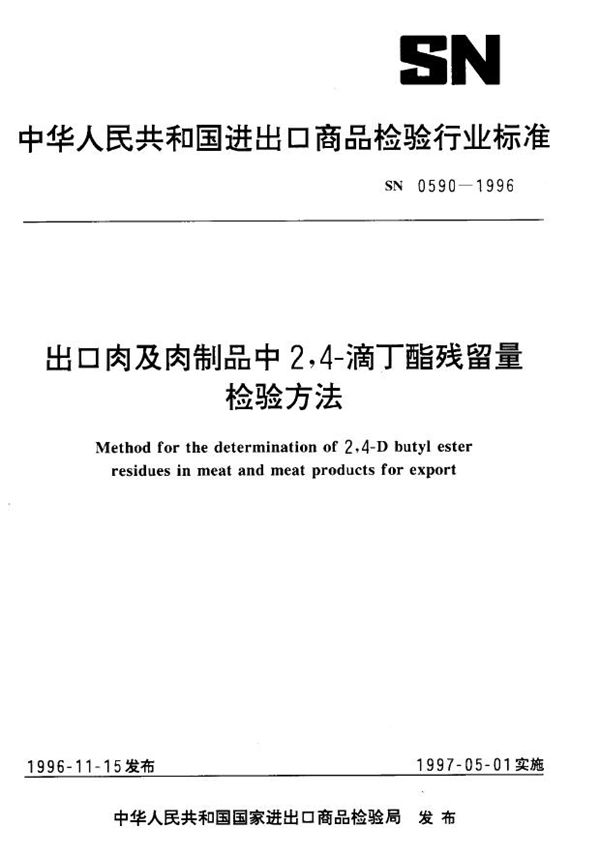 出口肉及肉制品中滴丁酯残留量检验方法 (SN 0590-1996)