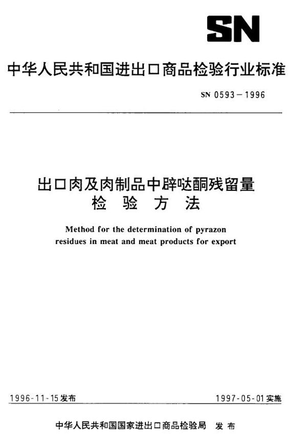 出口肉及肉制品中辟哒酮残留量检验方法 (SN 0593-1996)