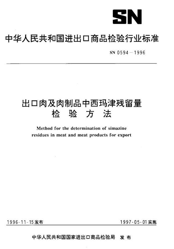 出口肉及肉制品中西玛津残留量检验方法 (SN 0594-1996)