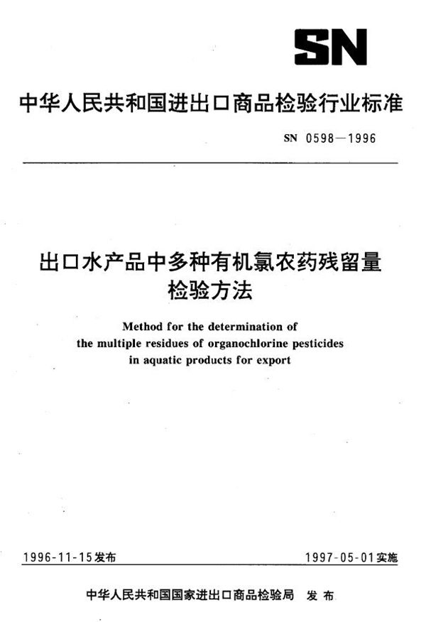 出口水产品中多种有机氯农药残留量检验方法 (SN 0598-1996)