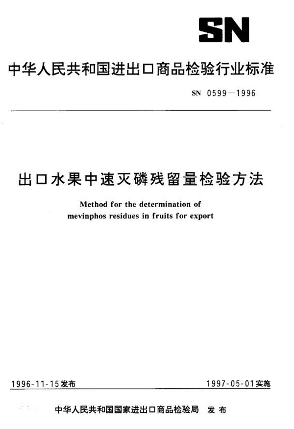 出口水果中速灭磷残留量检验方法 (SN 0599-1996)