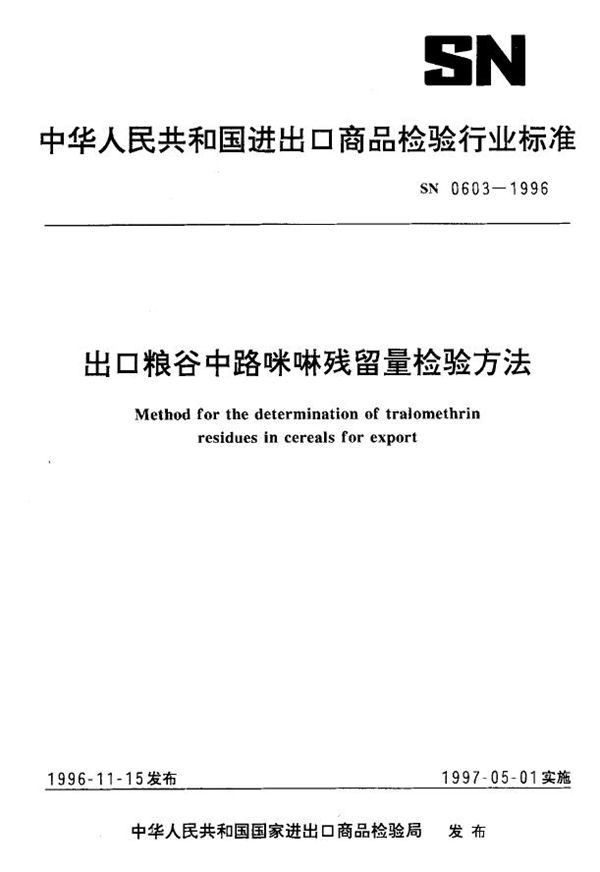 出口粮谷中路咪啉残留量检验方法 (SN 0603-1996)