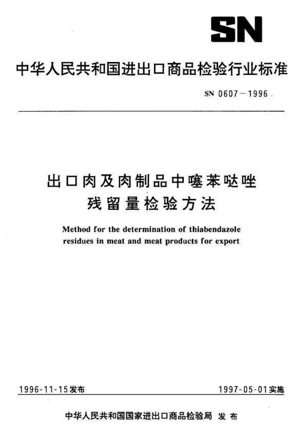 出口肉及肉制品中噻苯哒唑残留量检验方法 (SN 0607-1996)