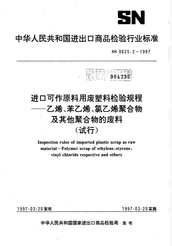 进口可作原料用废塑料检验规程乙烯、苯乙烯、氯乙烯聚合物及其他聚合物的废料（试行） (SN 0625.2-1997)