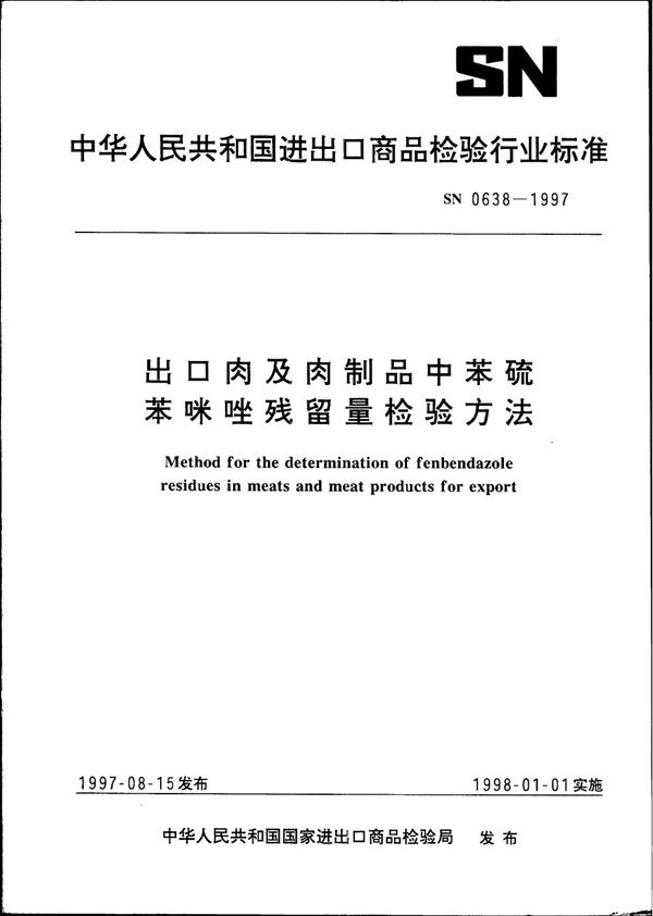 出口肉及肉制品中苯硫苯咪唑残留量检验方法 (SN 0638-1997)