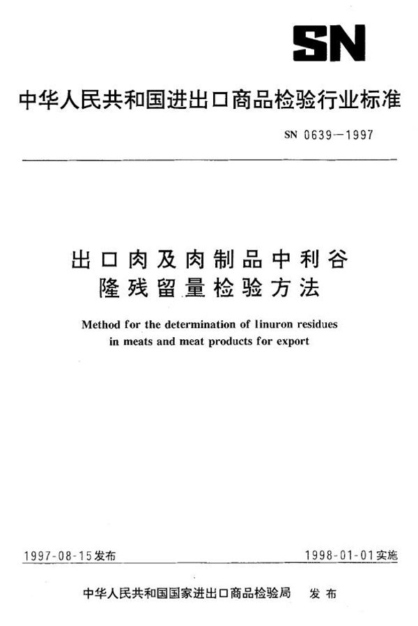 出口肉及肉制品中利谷隆残留量检验方法 (SN 0639-1997)