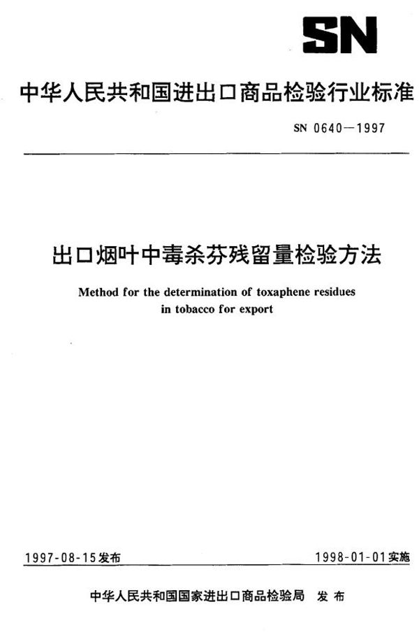 出口烟叶中毒杀芬残留量检验方法 (SN 0640-1997)