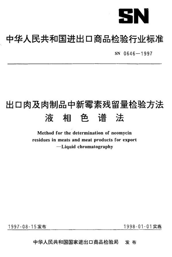 出口肉及肉制品中新霉素残留量检验方法 液相色谱法 (SN 0646-1997)