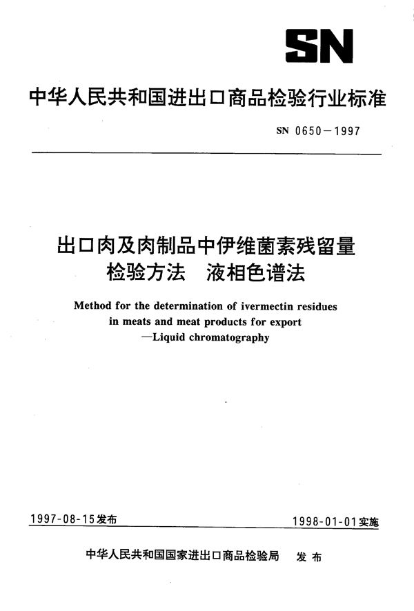 出口肉及肉制品中伊维菌素残留量检验方法 液相色谱法 (SN 0650-1997)