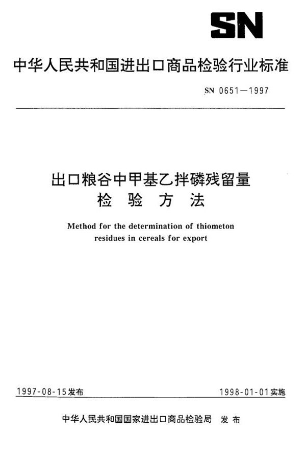 出口粮谷中甲基乙拌磷残留量检验方法 (SN 0651-1997)