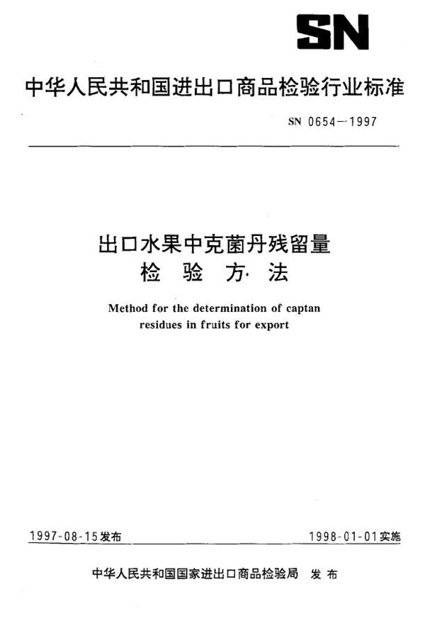 出口水果中克菌丹残留量检验方法 (SN 0654-1997)