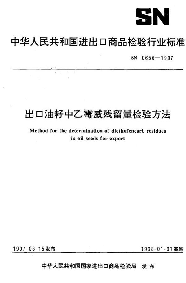 出口油籽中乙霉威残留量检验方法 (SN 0656-1997)