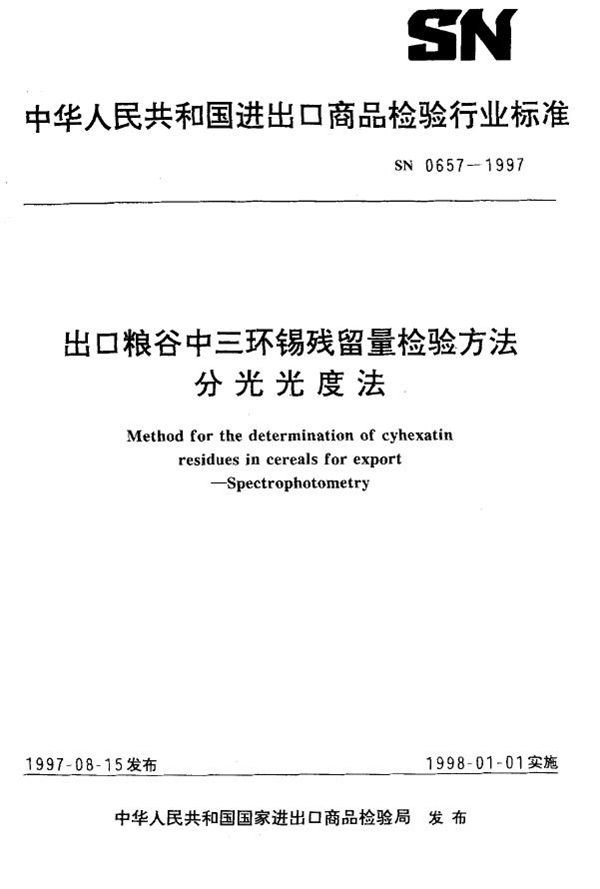 出口粮谷中三环锡残留量检验方法 分光光度法 (SN 0657-1997)