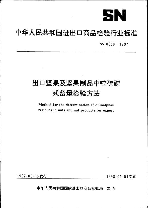 出口坚果及坚果制品中喹硫磷残留量检验方法 (SN 0658-1997)