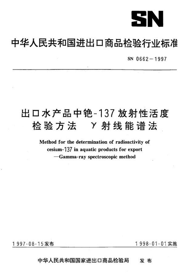 出口水产品中铯-137放射性活度检验方法 γ射线能谱法 (SN 0662-1997)