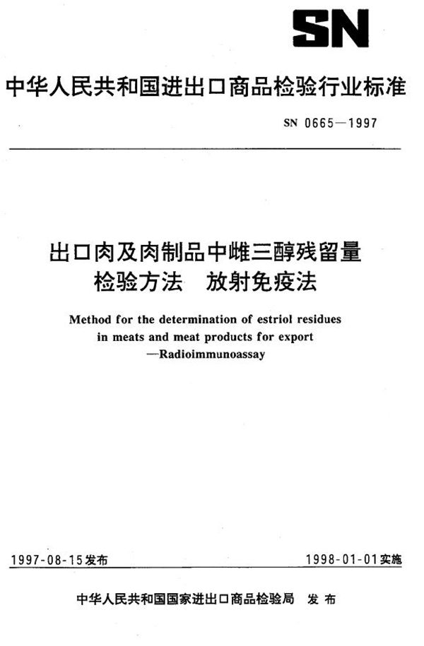 出口肉及肉制品中雌三醇残留量检验方法 放射免疫法 (SN 0665-1997)