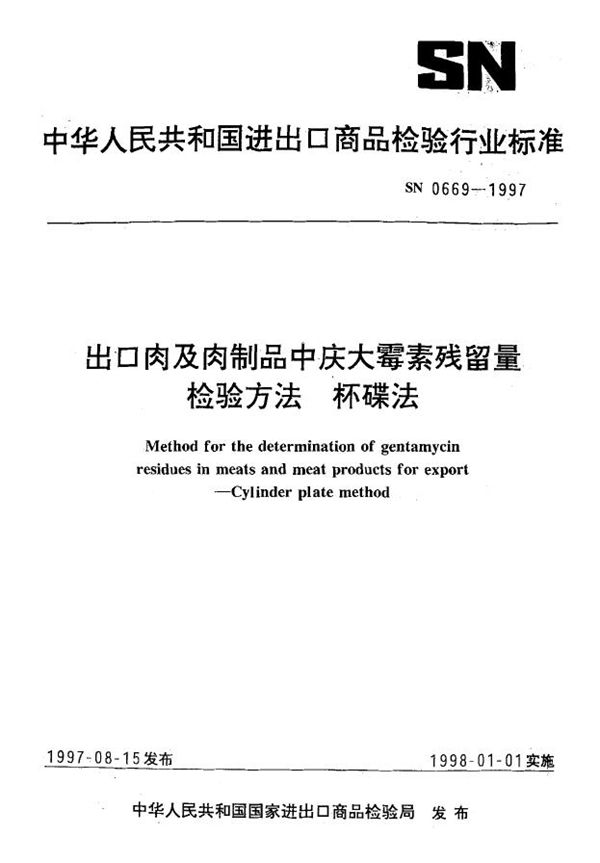 出口肉及肉制品中庆大霉素残留量检验方法 杯碟法 (SN 0669-1997)