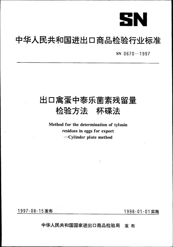 出口禽蛋中泰乐菌素残留量检验方法 杯碟法 (SN 0670-1997)