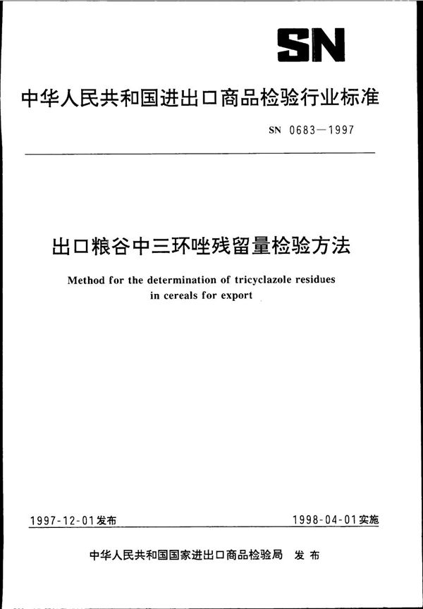 出口粮谷中三环唑残留量检验方法 (SN 0683-1997)