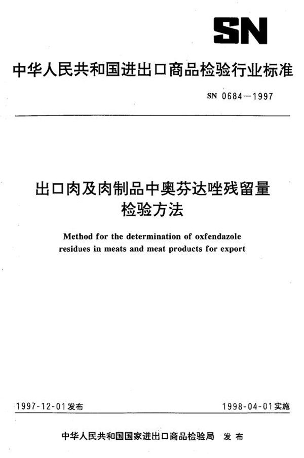 出口肉及肉制品中奥芬达唑残留量检验方法 (SN 0684-1997)