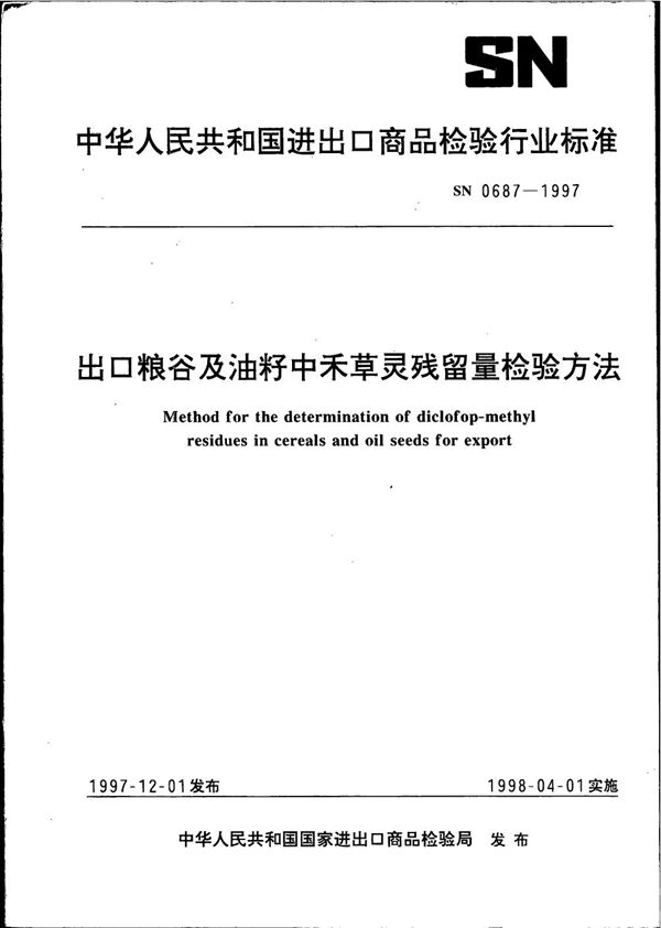 出口粮谷及油籽中禾草灵残留量检验方法 (SN 0687-1997)