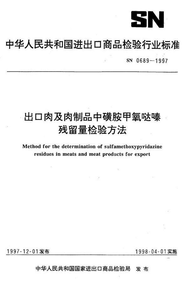 出口肉及肉制品中磺胺甲氧哒嗪残留量检验方法 (SN 0689-1997)