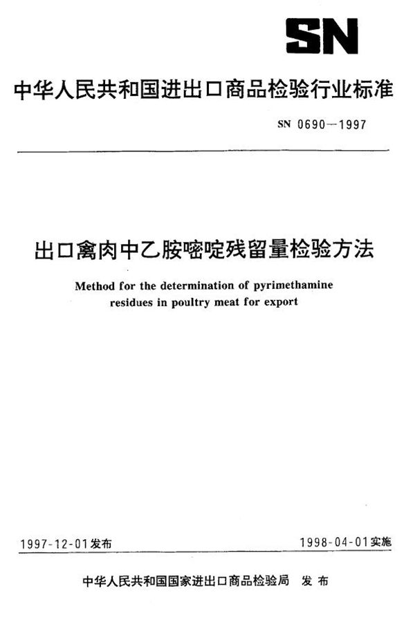 出口禽肉中乙胺嘧啶残留量检验方法 (SN 0690-1997)