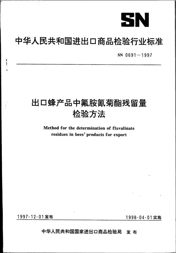 出口蜂产品中氟胺氰菊酯残留量检验方法 (SN 0691-1997)