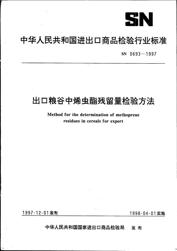 出口粮谷中烯虫酯残留量检验方法 (SN 0693-1997)