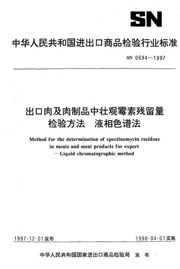 出口肉及肉制品中壮观霉素残留量检验方法 液相色谱法 (SN 0694-1997)