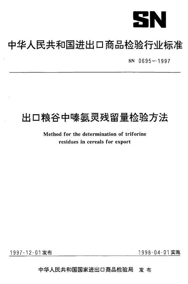 出口粮谷中嗪氨灵残留量检验方法 (SN 0695-1997)