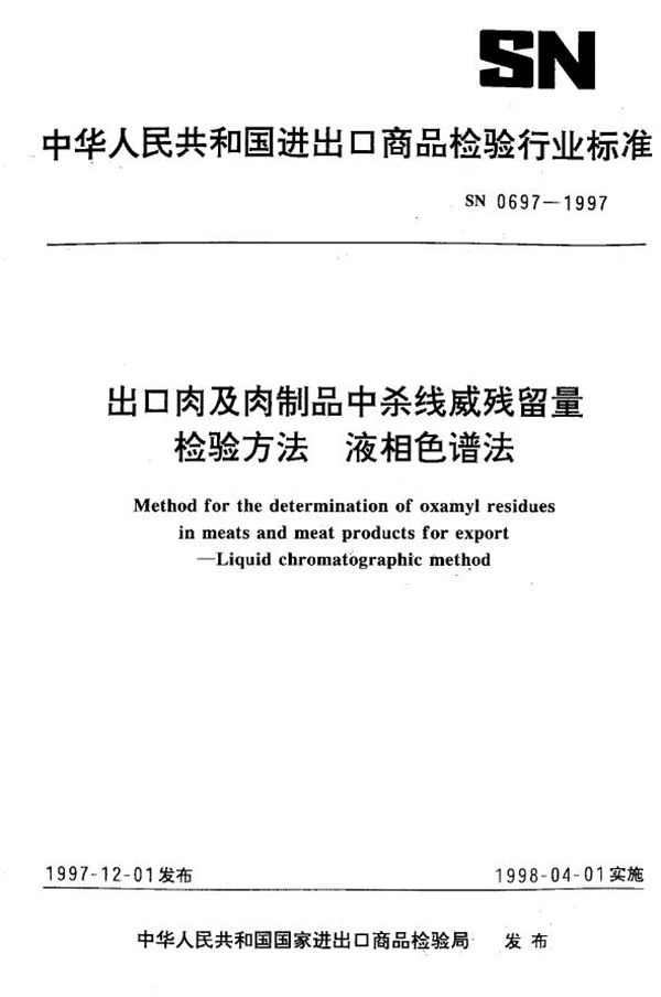 出口肉及肉制品中杀线威残留量检验方法 液相色谱法 (SN 0697-1997)