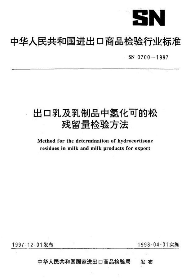 出口乳及乳制品中氢化可的松残留量检验方法 (SN 0700-1997)